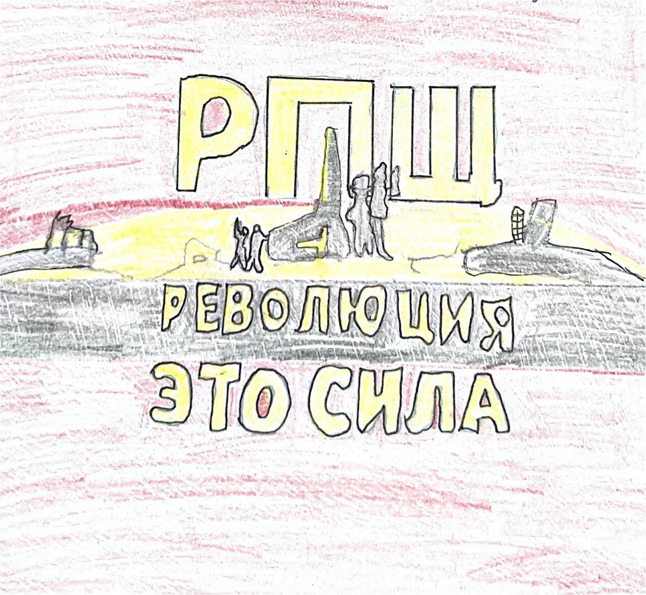 Революция – это сила